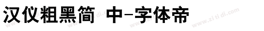 汉仪粗黑简 中字体转换